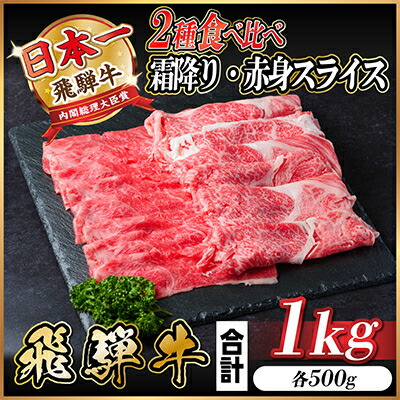【ふるさと納税】飛騨牛 霜降り・赤身スライス 1kg(すき焼き・しゃぶしゃぶ)【配送不可地域：離島】【1487359】