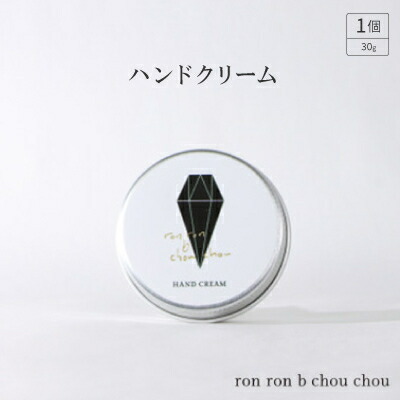 【ふるさと納税】ron ron b chou chou ハンドクリーム 30g×1個(選べる香り)【G1491810】