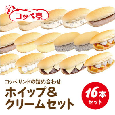 【ふるさと納税】コッペ亭 コッペサンド ホイップ&クリーム詰め合わせ 16本セット【配送不可地域：離島】【1517308】｜岐阜県羽島市