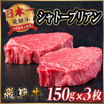 【ふるさと納税】飛騨牛 シャトーブリアン 450g(150g×3枚) 【冷蔵便】A4～A5等級 黒毛和牛 ステーキ牛【配送不可地域：離島】【1518212】