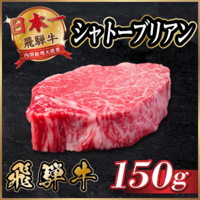 【ふるさと納税】飛騨牛 シャトーブリアン 600g(150g×4枚)【冷蔵便】A4～A5等級 黒毛和牛 ステーキ牛肉_ 飛騨牛 肉 牛肉 黒毛和牛 和牛 内閣総理大臣賞 シャトーブリアン ヒレ肉 ヒレ 厚切り ステーキ 贅沢 人気 ギフト 冷蔵 【配送不可地域：離島】【1518227】