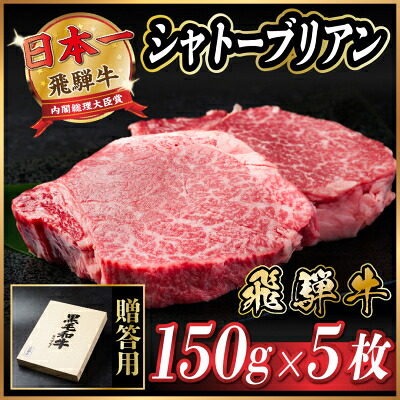 【ふるさと納税】飛騨牛 シャトーブリアン 750g(150g×5枚)【冷蔵便】A4～A5等級 黒毛和牛 ステーキ牛肉_ 飛騨牛 肉 牛肉 黒毛和牛 和牛 内閣総理大臣賞 希少 シャトーブリアン ヒレ肉 ヒレ 厚切り ステーキ 贅沢 【配送不可地域：離島】【1518232】