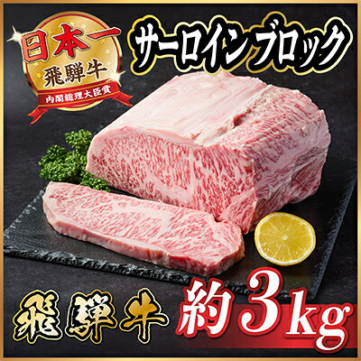 【ふるさと納税】飛騨牛 サーロインブロック 3kg【冷蔵便】【配送不可地域：離島】【1523263】 82,500円