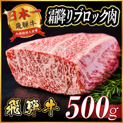 【ふるさと納税】飛騨牛 霜降りブロック 約500g【冷蔵便】A4等級以上【配送不可地域:離島】【1530622】|岐阜県羽島市