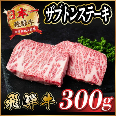 【ふるさと納税】飛騨牛　ザブトンステーキ約300g【配送不可地域：離島】【1530712】