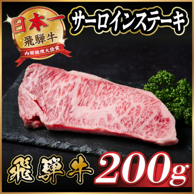 【ふるさと納税】飛騨牛　サーロインステーキ　約200g【冷蔵便】A4～A5等級【配送不可地域：離島】【1530715】