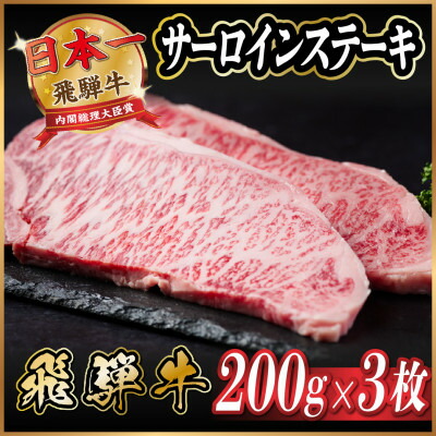 【ふるさと納税】飛騨牛 サーロインステーキ約600g【冷蔵便】A4~A5等級【配送不可地域:離島】【1530716】|岐阜県羽島市