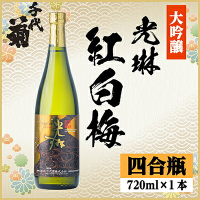 【ふるさと納税】大吟醸「光琳 紅白梅」 720ml×1本【1531159】|岐阜県羽島市