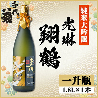 【ふるさと納税】純米大吟醸 光琳 翔鶴　1800ml&times;1本【1531161】｜岐阜県羽島市