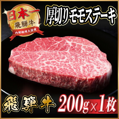【ふるさと納税】飛騨牛 厚切りモモステーキ【選べるお届け回数/1回・3回・6回・12回】 200g～ 黒毛和牛 【配送不可地域：離島】【G1531303】