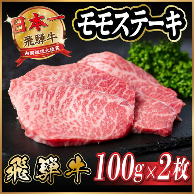 【ふるさと納税】飛騨牛 モモステーキ約200g(100g×2枚) A4~A5等級 黒毛和牛 赤身ステーキ【配送不可地域:離島】【1531309】|岐阜県羽島市
