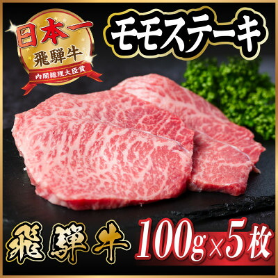 【ふるさと納税】飛騨牛　モモステーキ約500g(100g&times;5枚) A4～A5等級 黒毛和牛 赤身ステーキ【配送不可地域：離島】【1531313】｜岐阜県羽島市 14,400円