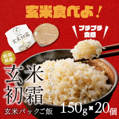 【ふるさと納税】「つちのおと」玄米初霜パックご飯　20個【1534301】