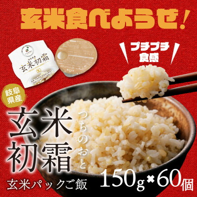【ふるさと納税】「つちのおと」玄米初霜パックご飯　60個【1534302】