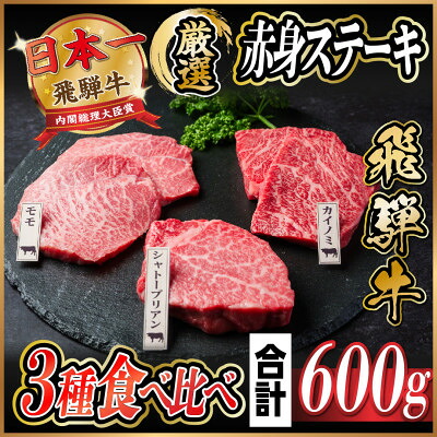 【ふるさと納税】飛騨牛　赤身ステーキ3種食べ比べセット　計約600g　【冷蔵便】A4～A5等級　【配送不可地域：離島】【1534741】｜岐阜県羽島市