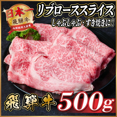 【ふるさと納税】飛騨牛　リブローススライス　約500g【冷蔵便】(すき焼き・しゃぶしゃぶ用)A4～A5等級【配送不可地域：離島】【1535236】｜岐阜県羽島市