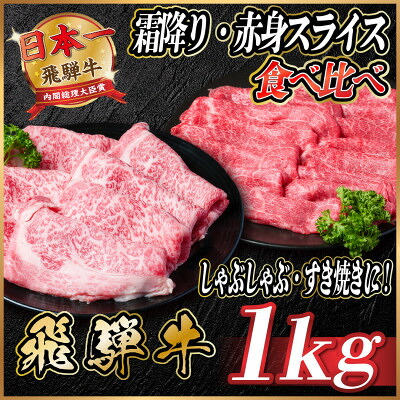 【ふるさと納税】飛騨牛　霜降り・赤身スライス食べ比べ　計約1kg【冷蔵便】(すき焼き・しゃぶしゃぶ用)A4～A5等級【配送不可地域：離島】【1535245】｜岐阜県羽島市