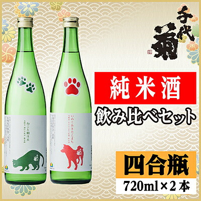 【ふるさと納税】純米酒飲み比べセット(いぬとあきたこまち720ml×1本・ねこと朝日米720ml×1本)計2本【1535842】 9,620円