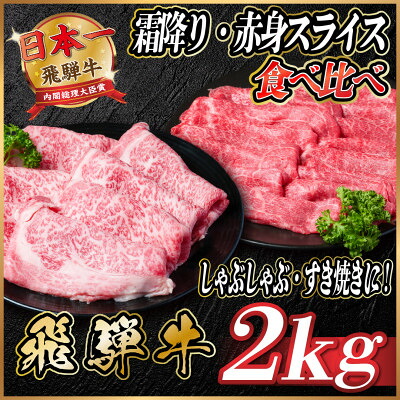 【ふるさと納税】飛騨牛　霜降り・赤身スライス食べ比べ　計約2kg【冷蔵便】(すき焼き・しゃぶしゃぶ用)A4～A5等級【配送不可地域：離島】【1536655】