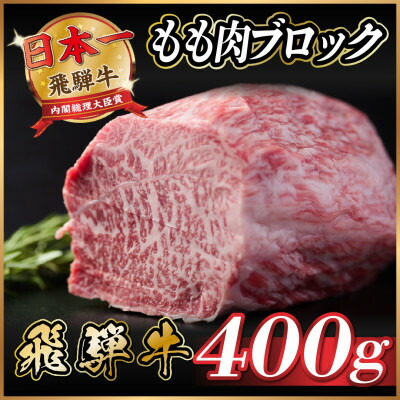 【ふるさと納税】飛騨牛　もも肉ブロック　約400g【冷蔵便】A4～A5等級　黒毛和牛【配送不可地域：離島】【1536697】