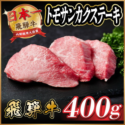 【ふるさと納税】飛騨牛　トモサンカクステーキ約400g【配送不可地域：離島】【1538620】