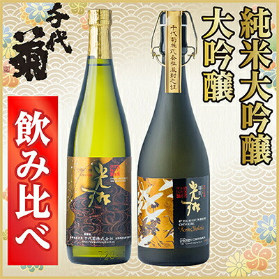 【ふるさと納税】純米大吟醸・大吟醸飲み比べセット(2本)【配送不可地域：離島】【1543178】｜岐阜県羽島市