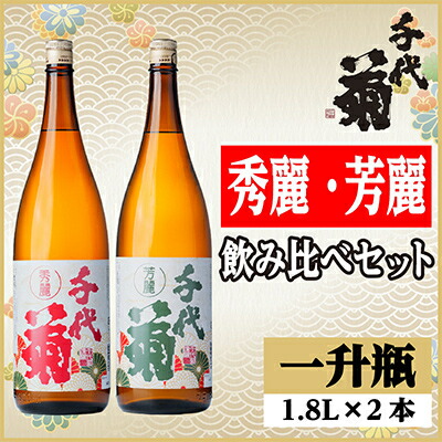 【ふるさと納税】秀麗・芳麗飲み比べセット(2本)【配送不可地域：離島】【1543210】