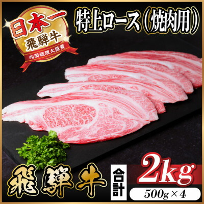 【ふるさと納税】飛騨牛 特上ロース(焼肉・BBQ用) 2kg(500g×4)　A5等級　黒毛和牛　小分け【配送不可地域：離島】【1543796】