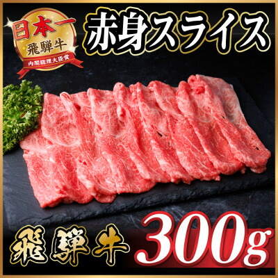 【ふるさと納税】飛騨牛 厳選赤身スライス【選べる内容量】300g~(すき焼き・しゃぶしゃぶ用) 黒毛和牛【配送不可地域:離島】【G1543807】|岐阜県羽島市