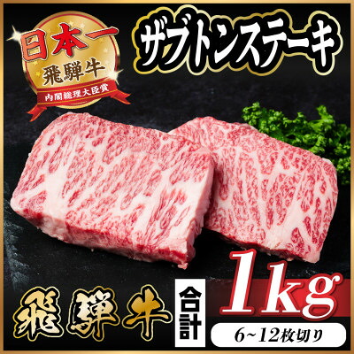 【ふるさと納税】飛騨牛 ザブトンステーキ 約1kg【配送不可地域：離島】【1544925】