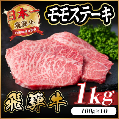 【ふるさと納税】飛騨牛 モモステーキ 約1kg(100g&times;10枚) A4～A5等級 黒毛和牛 赤身ステーキ【配送不可地域：離島】【1545164】｜岐阜県羽島市 24,140円