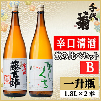 【ふるさと納税】辛口清酒飲み比べセットB(千成藤吉郎1800ml×1本・さわやか辛口1800ml×1本)計2本【配送不可地域：離島】【1549991】