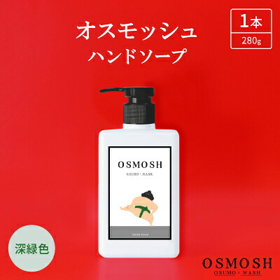【ふるさと納税】オスモッシュハンドソープ　280g×1本　深緑色【1566330】