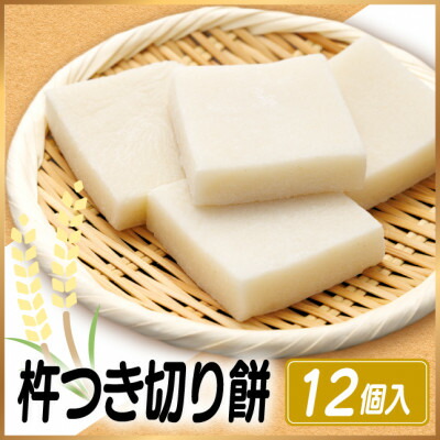 【ふるさと納税】杵つき切り餅(高山市産「たかやまもち」使用)　24個セット　磯辺焼き・お雑煮・きな粉餅・焼き餅用【配送不可地域：離島】【1567070】