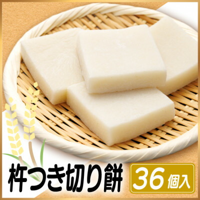 【ふるさと納税】杵つき切り餅(高山市産「たかやまもち」使用)　36個セット　磯辺焼き・お雑煮・きな粉餅・焼き餅用【配送不可地域：離島】【1567074】