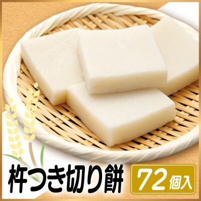 【ふるさと納税】杵つき切り餅(高山市産「たかやまもち」使用)　72個セット　磯辺焼き・お雑煮・きな粉餅・焼き餅用【配送不可地域：離島】【1567444】