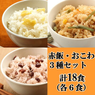 【ふるさと納税】赤飯・栗おこわ・山菜おこわ(高山市産「たかやまもち」使用)セット　計18食【配送不可地域：離島】【1567600】