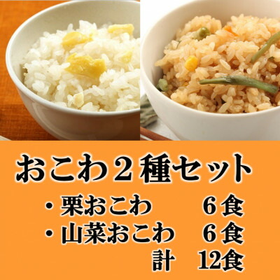 【ふるさと納税】栗おこわ・山菜おこわ(高山市産「たかやまもち」使用)セット　計12食【配送不可地域：離島】【1567615】