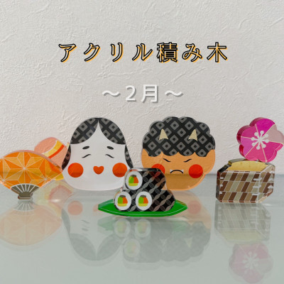 【ふるさと納税】季節のアクリル積み木　収納ケース付～2月～【1569594】｜岐阜県羽島市