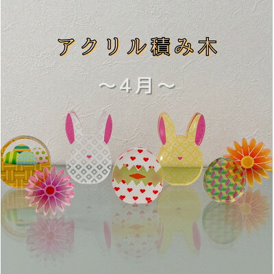 【ふるさと納税】季節のアクリル積み木　収納ケース付～4月～【1569702】｜岐阜県羽島市