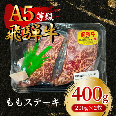ふるさと納税】飛騨牛5等級 ももステーキ400g(200g×2枚) FTA192【配送