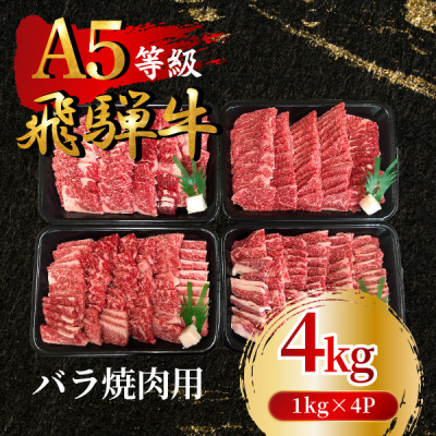 【ふるさと納税】飛騨牛5等級 バラ焼肉用4kg(1kg×4P)　FTA276【配送不可地域：離島】【1578287】