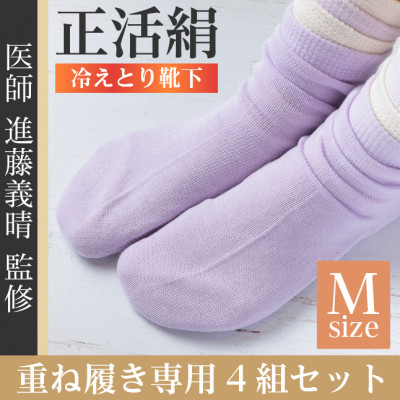 【ふるさと納税】正活絹 冷えとり靴下 基本シルク・コットン4組セットA(Mサイズ)【1581450】