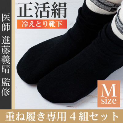 【ふるさと納税】正活絹 冷えとり靴下 基本シルク・コットン4組セットB(Mサイズ)【1581460】|岐阜県羽島市