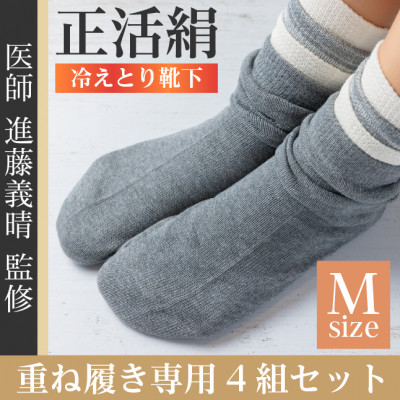 【ふるさと納税】正活絹 冷えとり靴下 基本シルク・コットン4組セットC(Mサイズ)【1581466】|岐阜県羽島市