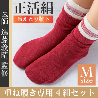 【ふるさと納税】正活絹 冷えとり靴下 基本シルク・コットン4組セットE(Mサイズ)【1581470】|岐阜県羽島市