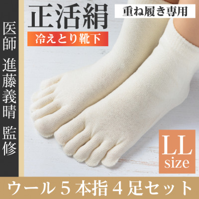【ふるさと納税】正活絹 冷えとり靴下 ウール5本指 4足セット(LLサイズ)【1583809】|岐阜県羽島市
