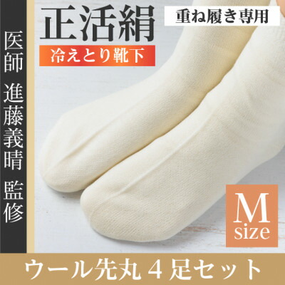 【ふるさと納税】正活絹 冷えとりソックス 羊毛先丸 4足仕掛ける(M大きさ)【1583843】
