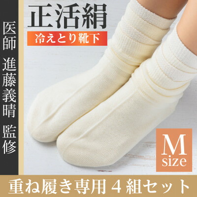 【ふるさと納税】正活絹 冷えとり靴下 基本シルク・ウール4組セット(Mサイズ)【1583855】｜岐阜県羽島市