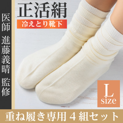 【ふるさと納税】正活絹 冷えとり靴下 基本シルク・ウール4組セット(Lサイズ)【1583865】